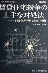 [A11937734]賃貸住宅紛争の上手な対処法―各種トラブル事例と解決への指針 (実務法律学全集) 仙台弁護士会