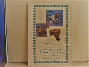 写真書籍203）断捨離送料不要　87歳終活　出品者の調査記録クラシックカメラ日本の価格調査2750機種　2010.1.1現在　200部限定品残２１部