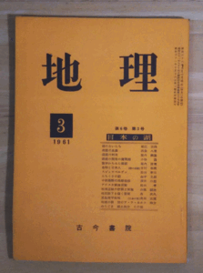 （古本）地理 1961年3月第6巻第3号 古今書院 X00054 19610301発行