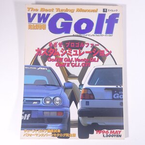 VW Golf フォルクスワーゲン・ゴルフ エイムック 枻出版社 1996 大型本 自動車 カー 整備 修理 改造 メンテナンス