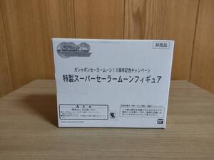 セーラームーン ガシャポンセーラームーン10周年記念キャンペーン 当選品 特製スーパーセーラームーンフィギュア ミュージカルカラー 新品 