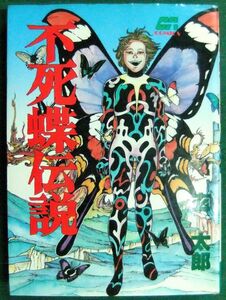 不死蝶伝説　玄太郎　GAコミックス　昭和62年