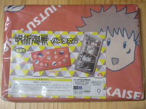 ☆呪術廻戦 バスタオル 五条悟 虎枝悠仁 伏黒恵 釘崎野薔薇 ロング タオル かわいい 約120cm レア 希少★新品未開封