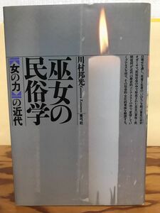 巫女の民俗学　女の力の近代　川村邦光　初版第一刷　未読本文良　口寄せ　シャーマン