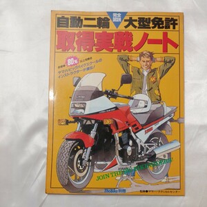 zaa-505♪自動二輪大型免許取得実戦ノート―完全図説 　ヤマハテクニカルセンター(監修)　毎日新聞社(1984/7/1)