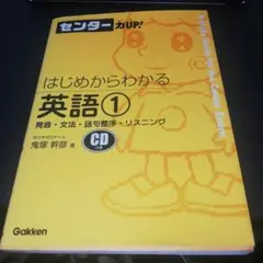 はじめからわかる英語 1(発音・リスニング・文法・語句整序)