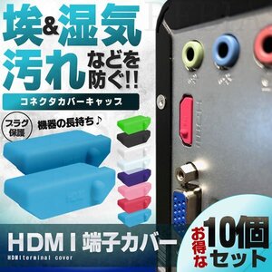 送料無料 HDMI 端子カバー 10個セット 【ピンク】 コネクタ カバー キャップ USB パソコン 保護キャップ