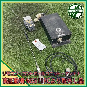 A1s241620 コントロール ユニット ラジコン動噴 MS511RCより取外し品 リモコン・アンテナ付き【動作確認済み】