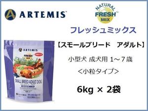 アーテミス　フレッシュミックス　スモールブリードアダルト／小粒タイプ　6kg×2袋★送料無料★小型犬成犬用 1～7才