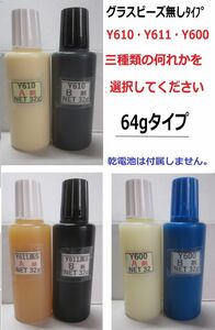 【送料込み】アクリル系接着剤NET64g☆Y610/Ｙ611黒Ｓ/Y600の何れか!!　★グラスビーズ無しタイプ