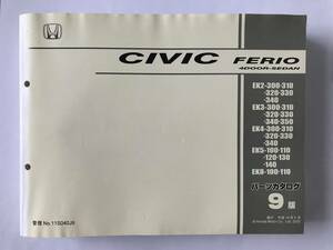 HONDA　パーツカタログ　CIVIC FERIO 4DOOR-SEDAN　EK2-300/310/320/330/340　EK3-300/310/320/330/340/350　平成14年5月　9版　　TM8822