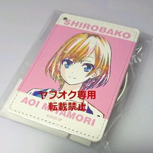 劇場版「SHIROBAKO」宮森あおい Ani-Art 1ポケットパスケース ゲーマーズ 秋葉原 シロバコ グッズ イベント 限定 パスケース