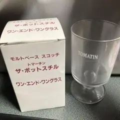 トマーチン　グラス ワンエンドワングラス