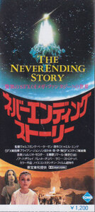 ■送料無料■映画半券■ネバーエンディングストーリー■（1200）