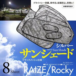 【即決】ライズ/ロッキー A200A/A210A 車種専用設計 サンシェード シルバー ブラックメッシュ仕様 8枚セット 収納バッグ付き 5層構造