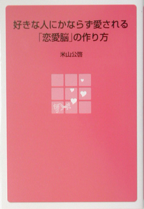 好きな人にかならず愛される「恋愛脳」の作り方