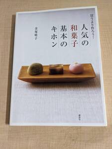 買うより作ろう!人気の和菓子 基本のキホン (講談社のお料理BOOK)/O6348/金塚 晴子 (著)