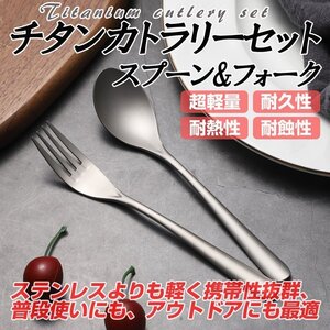 チタン スプーン＆フォーク 2点セット カトラリーセット 食器 高強度 超軽量 高耐久性 耐蝕性 耐熱性 丈夫 キャンプ アウトドア TI6002SF