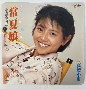 小泉今日子 (Kyouko Koizumi) / 常夏娘 c/w 哀愁小町 国内盤EP VI SV-9013 STEREO