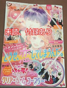 【なかよし】未読、付録あり、2024年 11月号■しゅごキャラ！■講談社