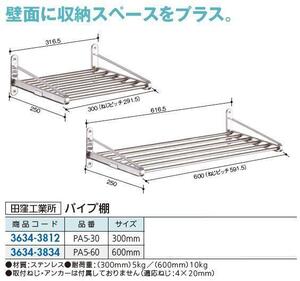 水切り棚　ステンレス製　長さ600ミリ＊幅250ミリ　耐荷重１０？