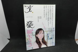 文藝 2011 autumn 秋　特集 綿矢りさ デビュー10周年[小説］佐々木 中・佐川光晴 他　河出書房新社　G4.241028　