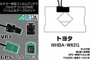 GPS一体型フィルム & GPS一体型ケーブルアンテナ トヨタ TOYOTA 用 NHBA-W62G 地デジ ワンセグ フルセグ ナビ