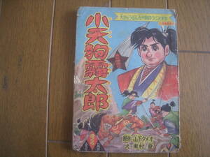 小天狗霧太郎　ぼくら昭和33年5月号ふろく　原作・山下タメオ　絵・東村登　講談社