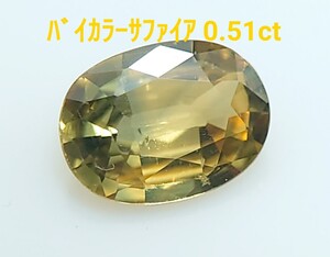 バイカラーサファイア　0.51ct ルース　微細なカケ（LA-7172）