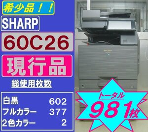 総使用枚数981枚！！現行シャープフルカラー複合機BP-60C26(コピー&ファクス&プリンター&スキャナ)無線LAN　Mac対応　◆宮城発◆