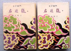 水戸黄門 右近龍　上下巻　村上元三　昭和34年　初版　　ゴム印　　装本・挿絵：新井勝利