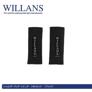 WILLANS ウィランズ ショルダーパッド 3インチ 2本1セット ブラック