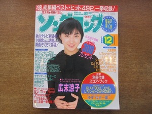 1804sh●ソングコング 1998.12●広末涼子/大黒摩季/LUNA SEA/シャ乱Q/SHAZNA/北野井子/サザンオールスターズ/槇原敬之