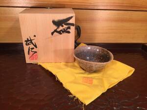 新品・未使用　黒地窯　伊賀盃 澵井武仁 盃 元箱・共布　酒器 ぐい呑 猪口 酒盃 酒杯 蔵出し2