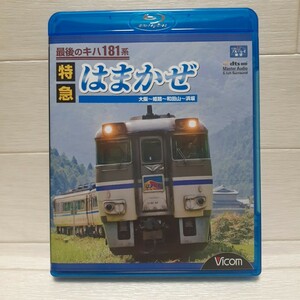 Blu-ray 最後のキハ181系 特急はまかぜ 大阪～姫路～和田山～浜坂