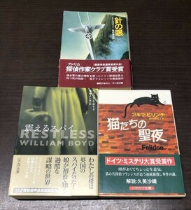 送料込! ハヤカワNV 受賞作 3冊セット まとめ 震えるスパイ ウィリアム ボイド 猫たちの聖夜 アキフ ピリンチ 針の眼 ケン フォレット(Y61)