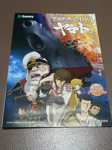 宇宙戦艦ヤマト　2199　松本零士　小冊子　パチンコ　ガイドブック　遊技カタログ　サミー　Sammy　新品　未使用　希少品　入手困難