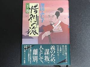 【惜別の海 下巻　澤田 ふじ子】　時代劇 歴史 沢田ふじ子