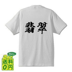 翡翠 (ひすい) 書道家が書く プリント Tシャツ S M L XL XXL 120 130 140 390 G-S G-M G-L 【 二字熟語 】