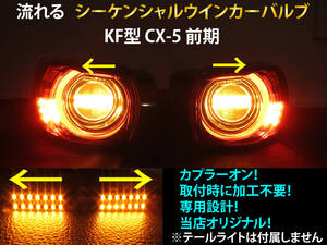 CX-5 KF系 前期 シーケンシャル ウインカー LED バルブ 2個セット☆ 流れるウインカー テールライト用 ウィンカー KFEP KF5P KF2P