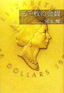 三千枚の金貨(下)/宮本輝【著】