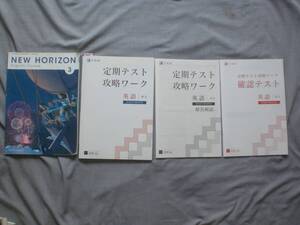 4470　中学３年生　英語　NEW HORIZON　教科書　東京書籍　攻略ワーク　問題集　解答付　2set