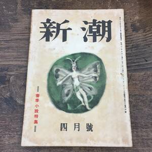 Q-4582■文藝雑誌　新潮　昭和23年4月号 春季小説特集 (1948年）■戦後 小説 文芸 教養■島崎藤村 上林暁 藤澤桓夫 川端康成■新潮社■