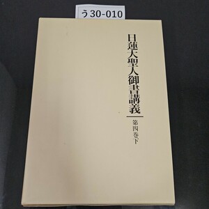 う 30-010 日蓮大聖人御書講義 第四卷下 北条時宗への御状 問注得意抄他 聖教新聞社