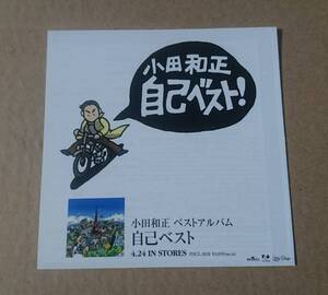 小田和正◆「自己ベスト」の非売品三つ折りチラシ◆新品美品