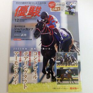 優駿 2020年 12月 第40回ジャパンカップ 全216頭 外国馬名鑑 コントレイル デアリングタクト アーモンドアイ 武豊 福永祐一 JRA d4e6t