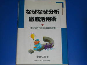 なぜなぜ分析 徹底活用術★「なぜ?」から始まる職場の改善★職場 仕事 業務 改善★小倉 仁志★JIPMソリューション★絶版★