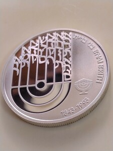 イスラエル 1992 2ニューシェカリム銀貨プルーフ 150th Anniversary of B’nai B’rith organization