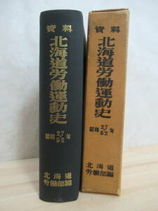 M72☆ 資料 北海道労働運動史 昭和27~32年 北海道労働部 北海道 1959年 昭和34年 初版 希少 国鉄 炭労 オネスト・ジョン 220524