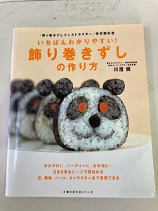 いちばんわかりやすい！ 飾り巻きずしの作り方/川澄健 主婦の友社 2008 大型本 献立 レシピ 家庭料理 巻き寿司☆古本